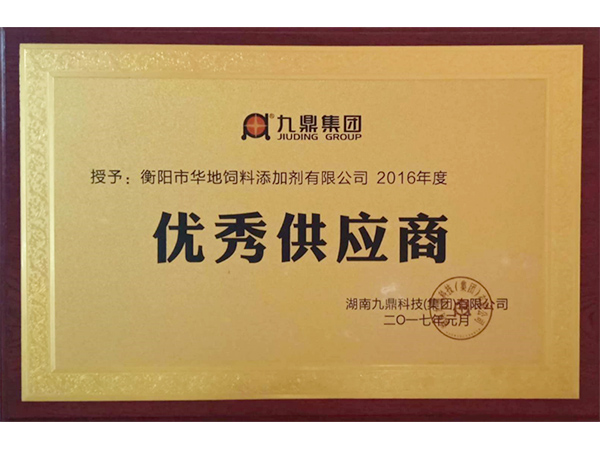 九鼎集團(tuán)優(yōu)秀供應(yīng)商 九鼎集團(tuán)優(yōu)秀供應(yīng)商